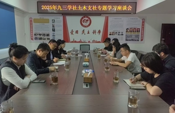九三学社常德市土木支社召开2025年专题学习座谈会