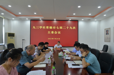 九三学社常德市委会召开七届二十九次主委会议
