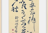 王胜华书法作品