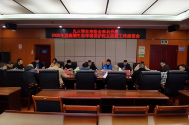 九三学社市委会赴石门县、澧县开展2025年洞庭湖生态环境保护民主监督