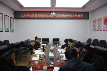 九三学社常德市委员会召开2025年度领导班子民主生活会