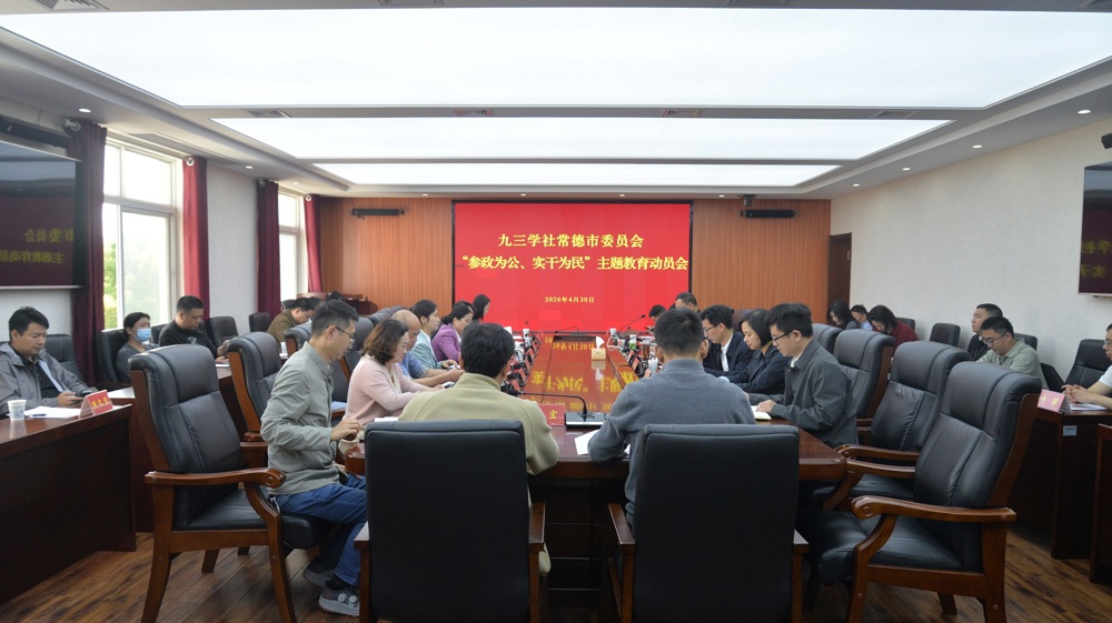 九三学社常德市委会召开“参政为公、实干为民”主题教育动员会