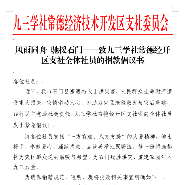 风雨同舟显担当 爱心聚力援石门——九三学社常德经开区支社紧急捐款驰援灾区