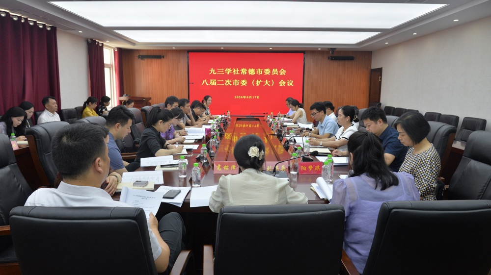 九三学社常德市委会召开八届二次市委（扩大）会议