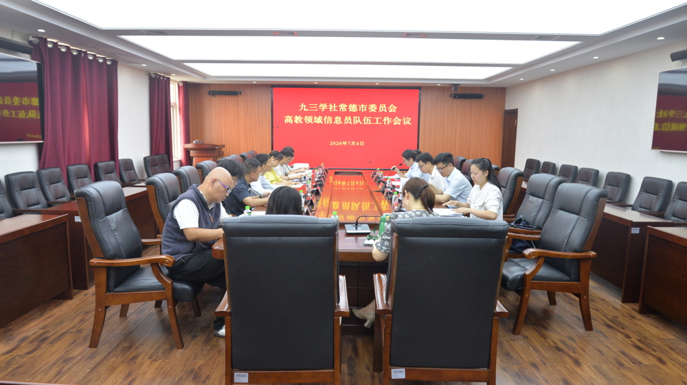 九三学社常德市委会召开“加快对接成渝经济圈，全面提升产业协作水平”专题调研座谈会
