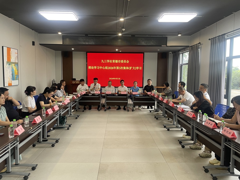 九三学社常德市委会召开“参政为公、实干为民”主题教育暨理论学习中心组集体(扩大)学习会议