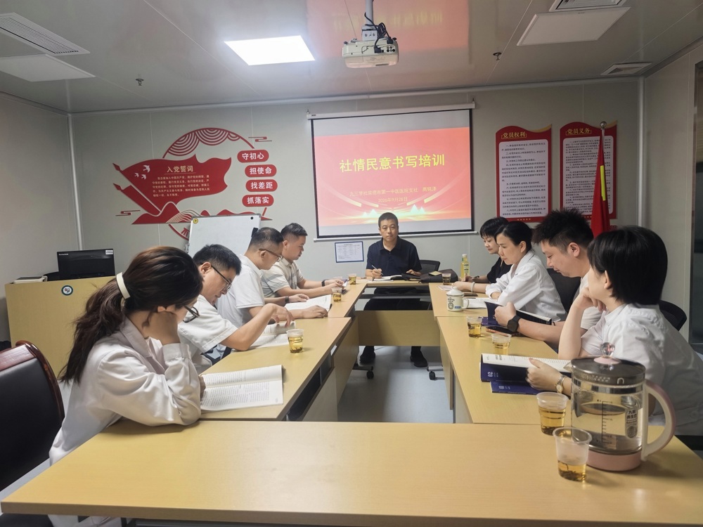 九三学社常德市第一中医医院支社开展“参政为公、实干为民”主题教育暨社情民意信息培训会