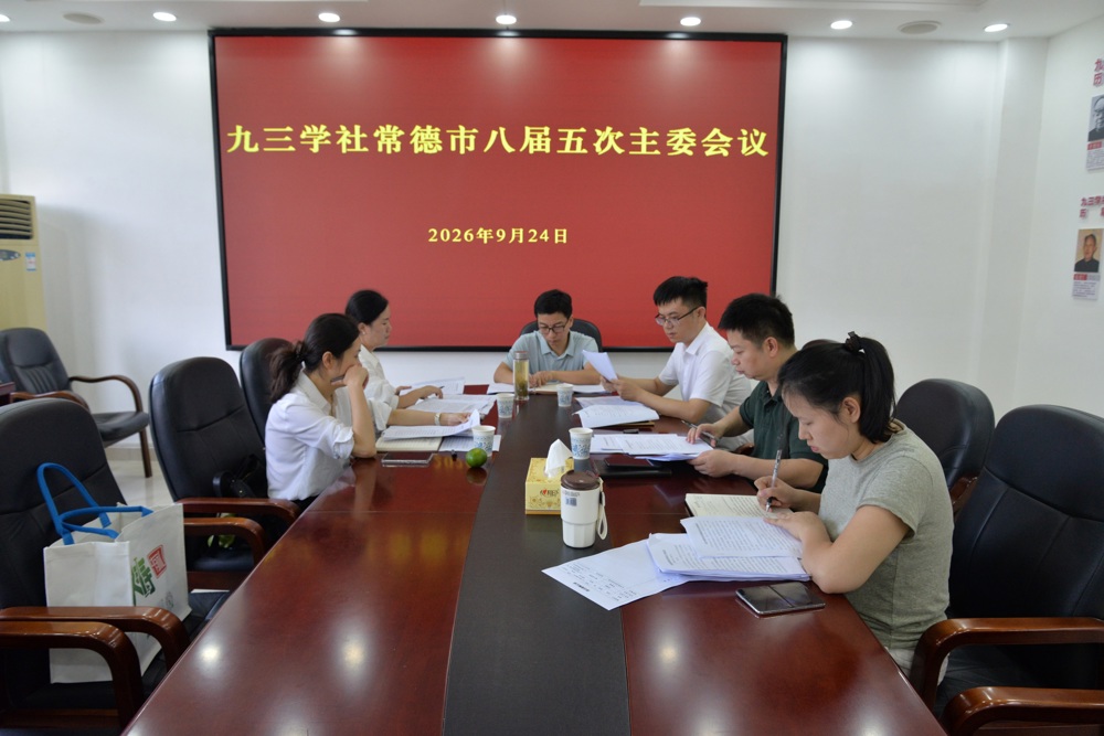 九三学社常德市委会召开八届五次主委会议